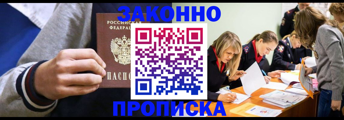 прописка законно в Аргуне